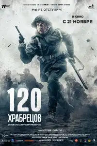  120 храбрецов 