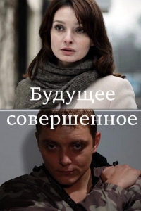  Будущее совершенное 