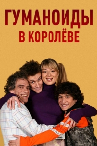  Гуманоиды в Королёве 