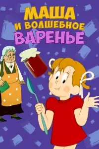  Маша и волшебное варенье 