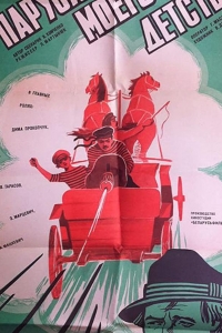  Паруса моего детства 