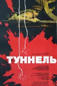  Туннель 