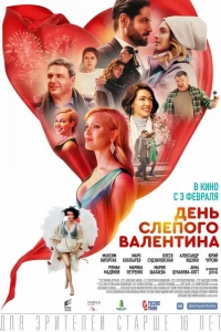  День слепого Валентина 