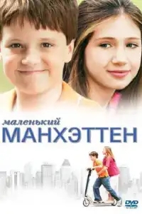  Маленький Манхэттен 