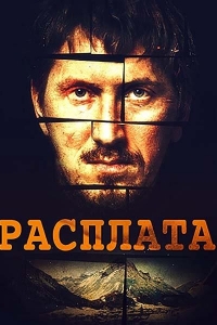  Расплата 