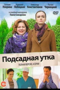  Подсадная утка 