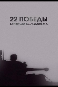  22 победы танкиста Колобанова 
