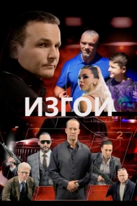  Изгои 
