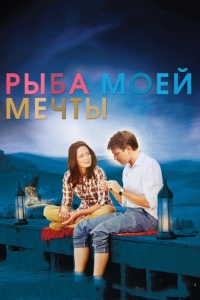 Рыба моей мечты
