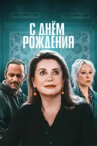  С днём рождения 