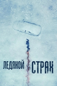  Ледяной страх 