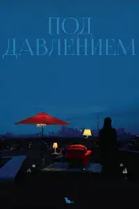  Под давлением 