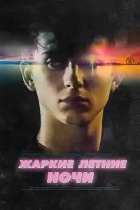  Жаркие летние ночи 