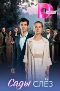  Сады слез 