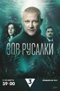  Зов русалки 