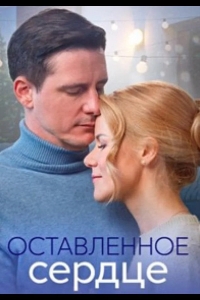  Оставленное сердце 
