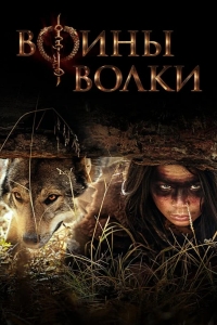  Воины волки 