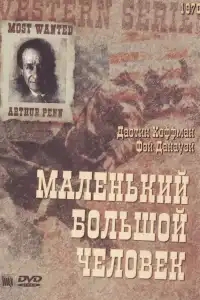 Маленький Большой Человек 