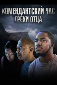  Комендантский час: Грехи отца 