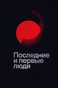 Последние и первые люди