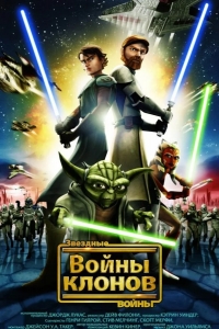 Звёздные войны: Войны клонов