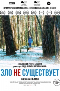  Зло не существует 