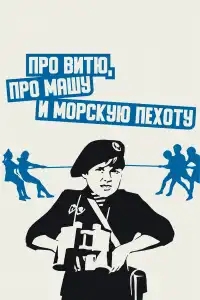  Про Витю, про Машу и морскую пехоту 