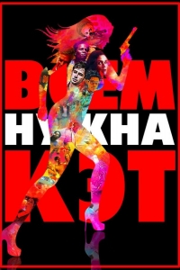  Всем нужна Кэт 