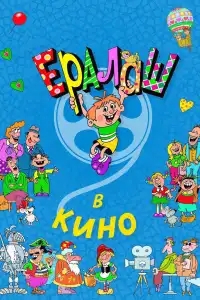 Ералаш в кино
