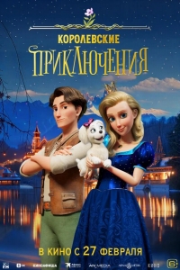  Королевские приключения 