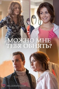  Можно мне тебя обнять? 