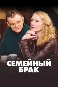 Семейный брак
