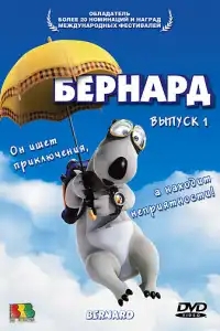  Бернард 