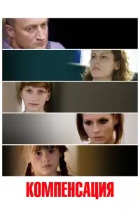 Компенсация