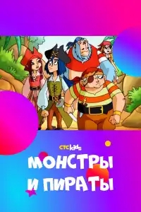  Монстры и пираты 