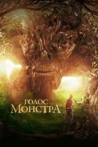  Голос монстра 