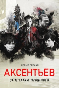  Аксентьев 