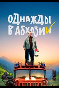 Однажды в Абхазии