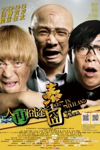  Затерянные в Таиланде 