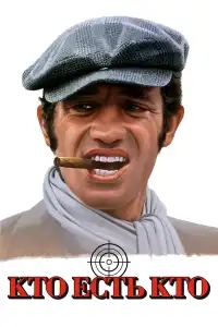  Кто есть кто? 