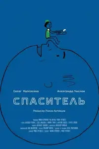 Спаситель