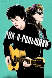  Рок-н-рольщики 