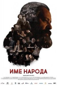  Имя моего народа 