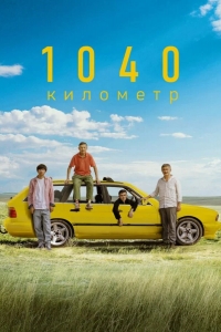  1040 километр 