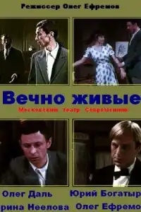  Вечно живые 