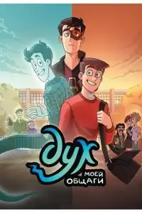Дух моей общаги