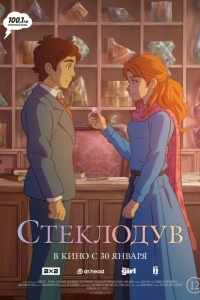  Стеклодув 