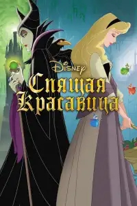  Спящая красавица 