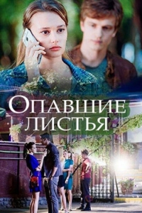  Опавшие листья 