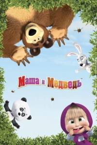  Маша и Медведь в кино: Скажите «Ой!» 